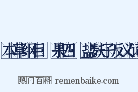 本草纲目·果四·盐麸子反义词是什么意思的图片